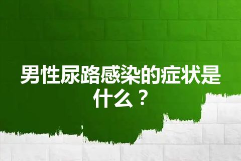 男性尿路感染的症状是什么？