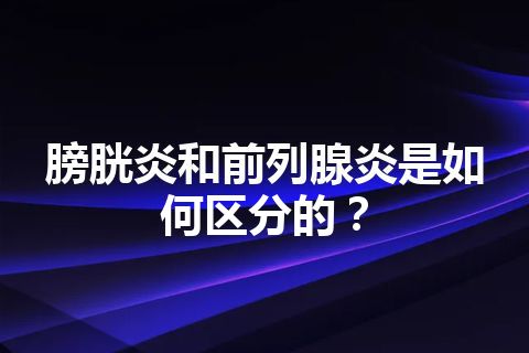 膀胱炎和前列腺炎是如何区分的？