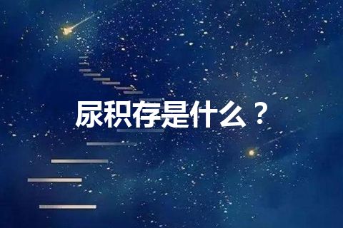 尿积存是什么？