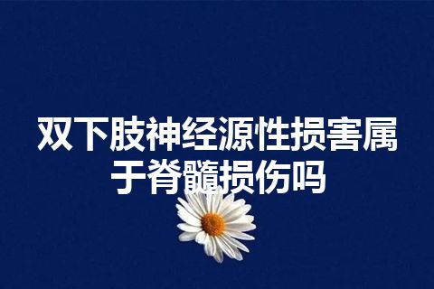 双下肢神经源性损害属于脊髓损伤吗