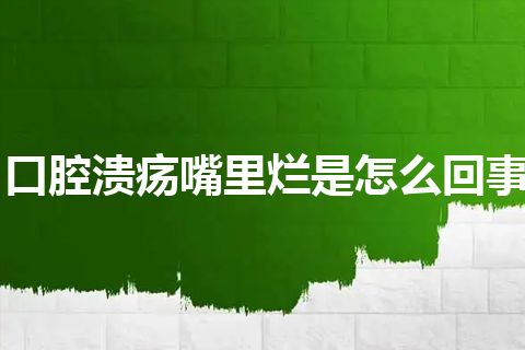 口腔溃疡嘴里烂是怎么回事