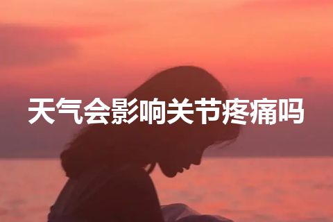 天气会影响关节疼痛吗