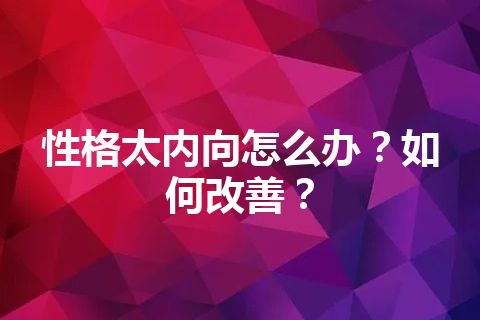 性格太内向怎么办？如何改善？