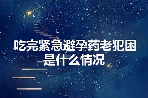 吃完紧急避孕药老犯困是什么情况