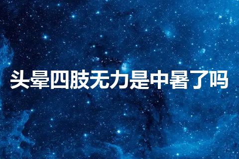 头晕四肢无力是中暑了吗