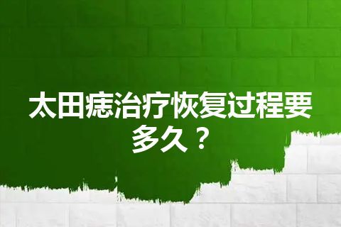 太田痣治疗恢复过程要多久？