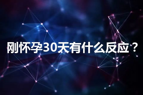 刚怀孕30天有什么反应？