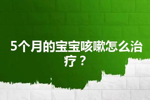 5个月的宝宝咳嗽怎么治疗？