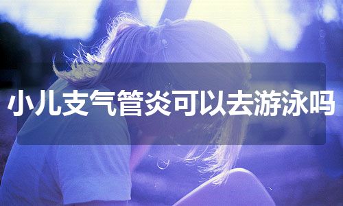 小儿支气管炎可以去游泳吗