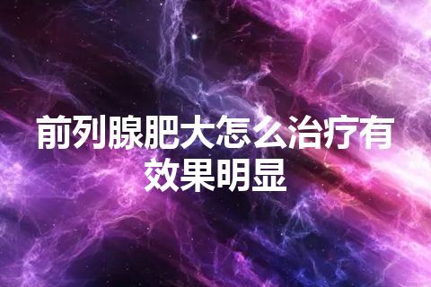 前列腺肥大怎么治疗有效果明显