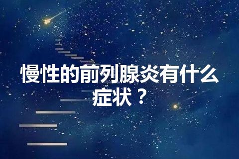 慢性的前列腺炎有什么症状？