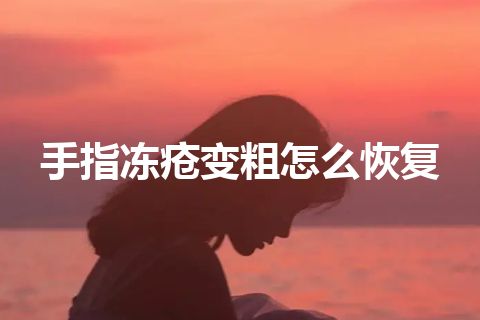 手指冻疮变粗怎么恢复