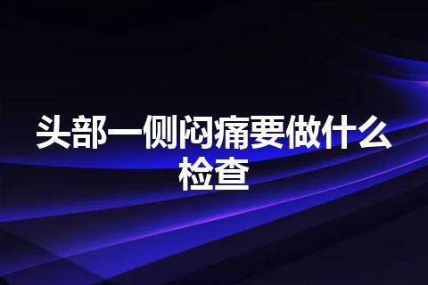 头部一侧闷痛要做什么检查