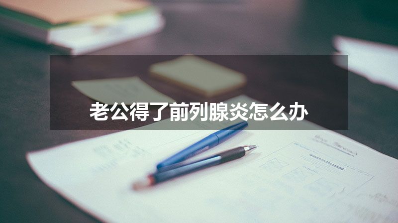 老公得了前列腺炎怎么办