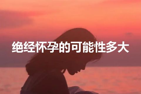 绝经怀孕的可能性多大