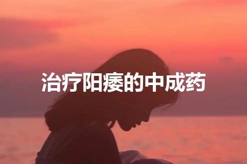 治疗阳痿的中成药