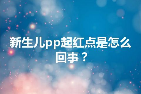 新生儿pp起红点是怎么回事？