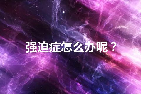 强迫症怎么办呢？