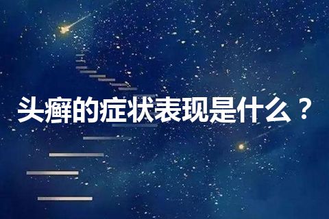 头癣的症状表现是什么？