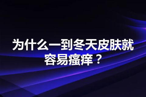 为什么一到冬天皮肤就容易瘙痒？