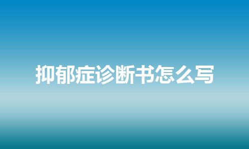 抑郁症诊断书怎么写