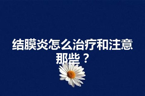 结膜炎怎么治疗和注意那些？