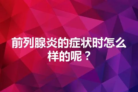 前列腺炎的症状时怎么样的呢？