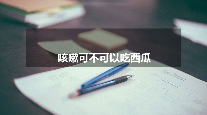 咳嗽可不可以吃西瓜