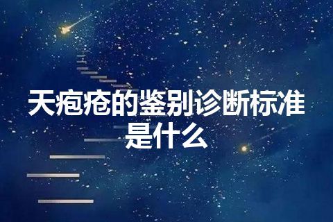 天疱疮的鉴别诊断标准是什么