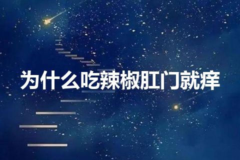 为什么吃辣椒肛门就痒