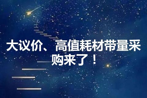 大议价、高值耗材带量采购来了！