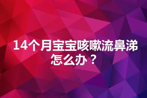 14个月宝宝咳嗽流鼻涕怎么办？