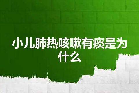 小儿肺热咳嗽有痰是为什么