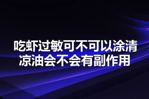 吃虾过敏可不可以涂清凉油会不会有副作用