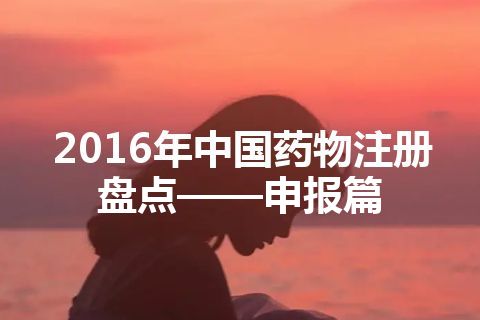 2016年中国药物注册盘点——申报篇