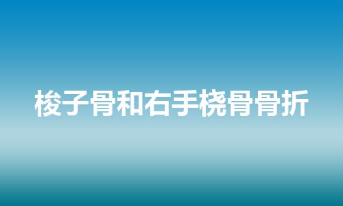 梭子骨和右手桡骨骨折