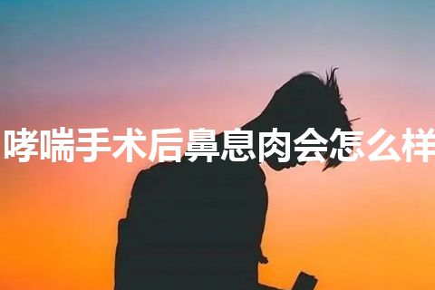 哮喘手术后鼻息肉会怎么样