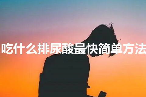 吃什么排尿酸最快简单方法