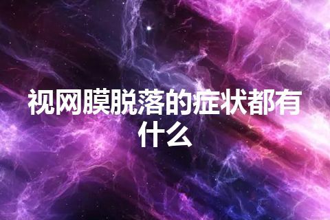 视网膜脱落的症状都有什么