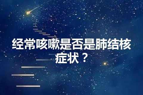 经常咳嗽是否是肺结核症状？