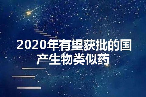 2020年有望获批的国产生物类似药