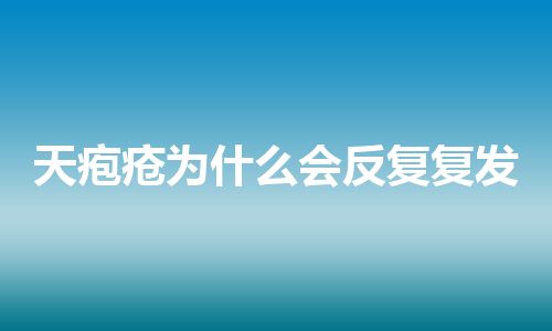 天疱疮为什么会反复复发