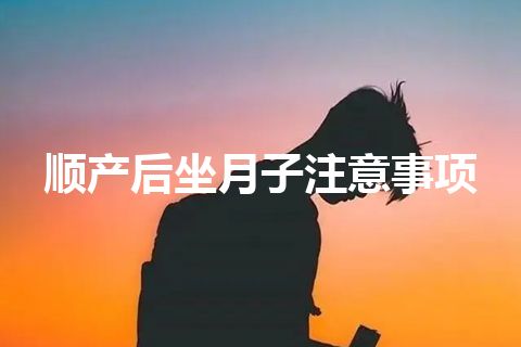 顺产后坐月子注意事项