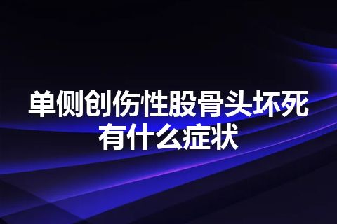 单侧创伤性股骨头坏死有什么症状