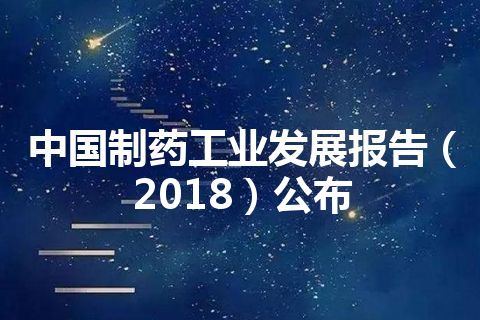 中国制药工业发展报告（2018）公布