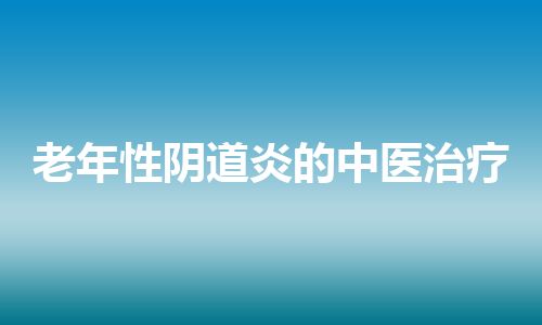 老年性阴道炎的中医治疗