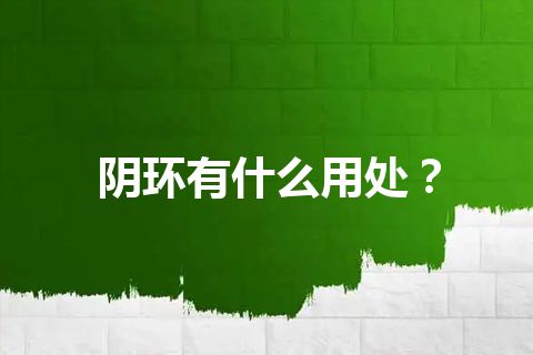 阴环有什么用处？