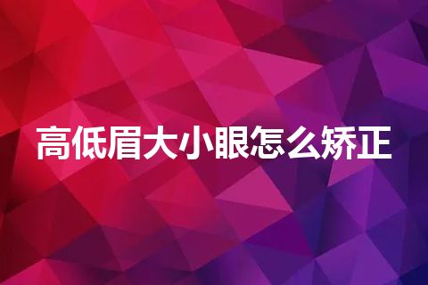 高低眉大小眼怎么矫正