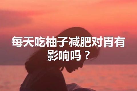 每天吃柚子减肥对胃有影响吗？