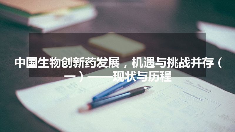 中国生物创新药发展，机遇与挑战并存（一）——现状与历程